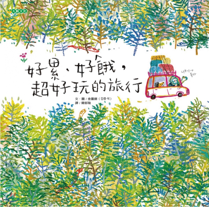 好累、好餓，超好玩的旅行